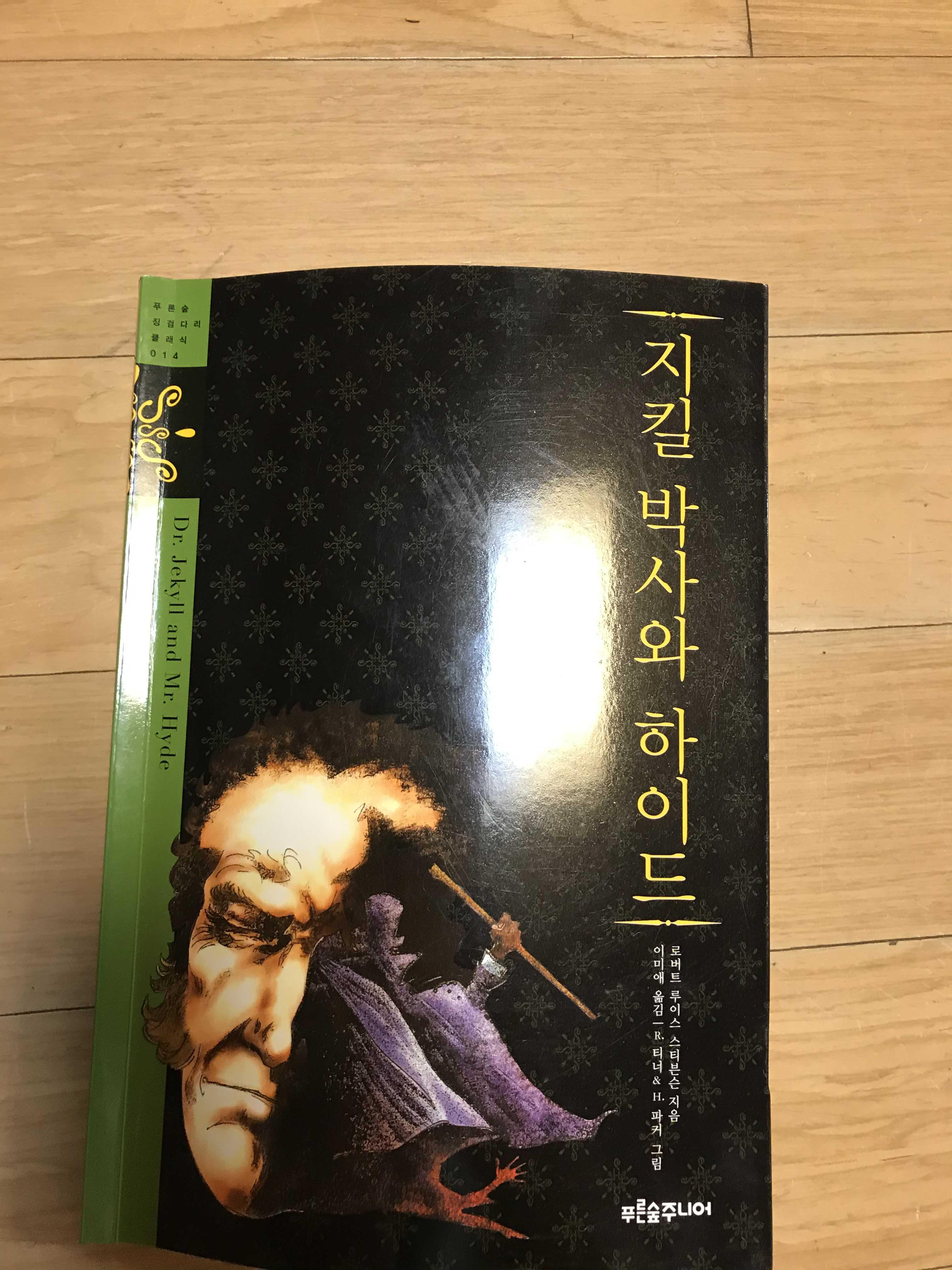  로버트 루이슨 스티븐슨(1850~1894) 지킬 박사와 하이드