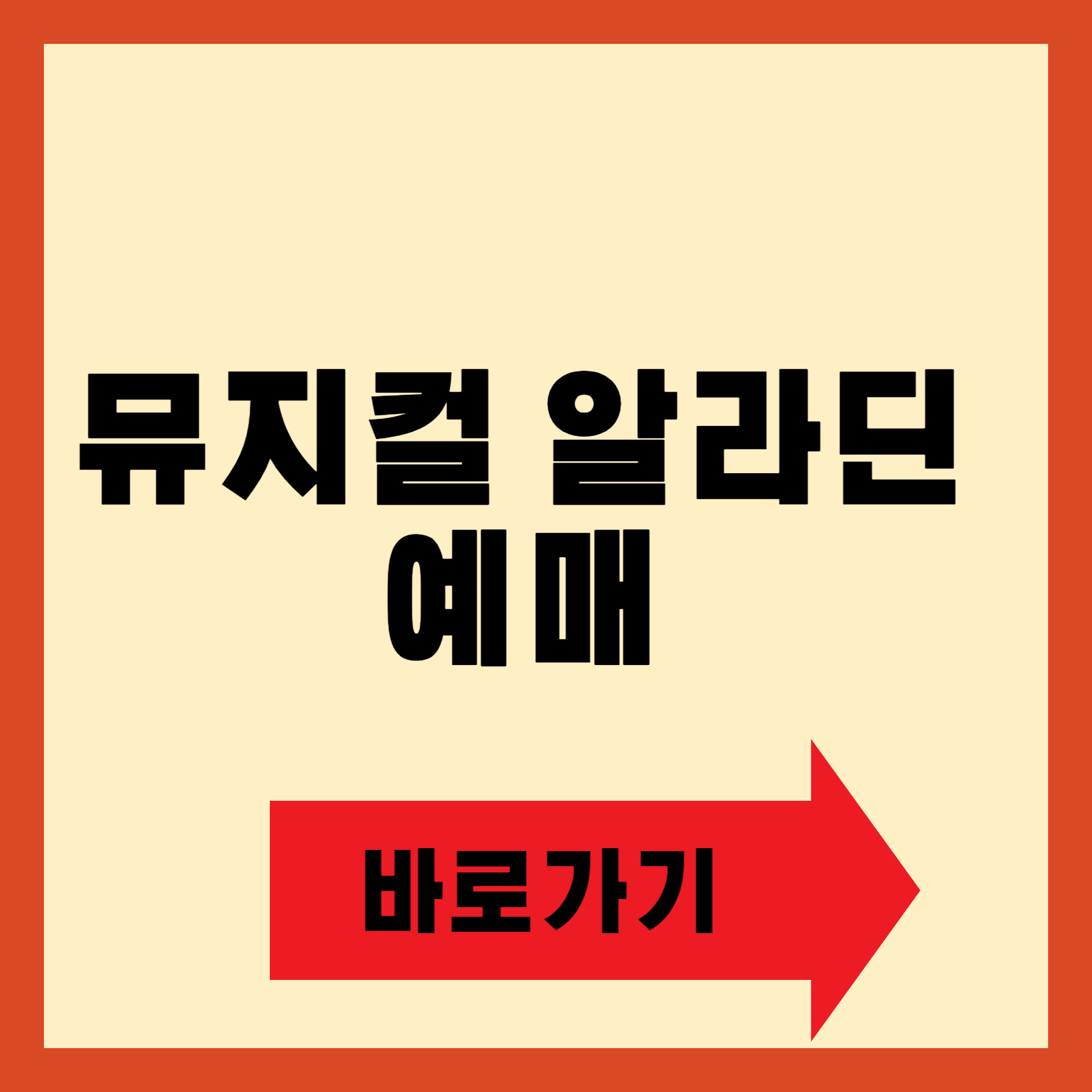 뮤지컬 알라딘 : 예매 일정, 티켓팅 기간, 예약 가격