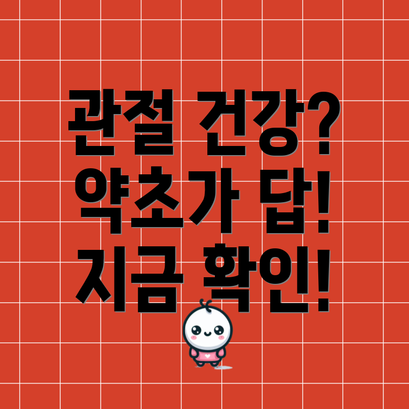 관절에 좋은 약초