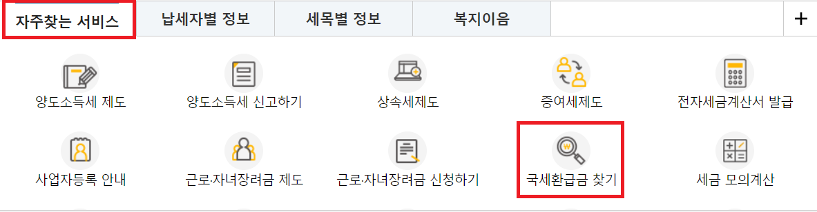 자주찾는서비스 - 국세환급금 찾기 클릭