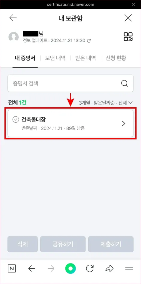 네이버 전자증명서의 보관함에서 &amp;#39;건축물대장&amp;#39;을 선택