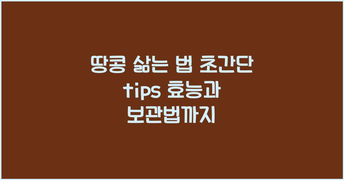 땅콩 삶는 법