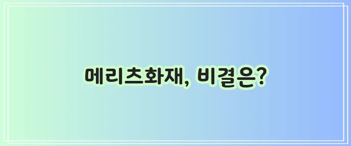 메리츠화재 보험 업계 현황과 놀라운 약진, 주목해야 합니다!