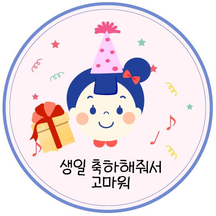 생일 답례 스티커 도안