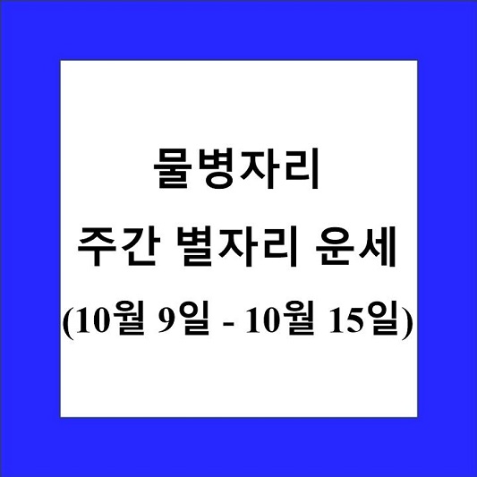 물병자리 주간 별자리 운세 제목 상자