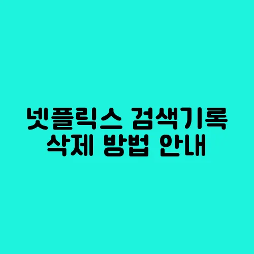 넷플릭스 검색기록 삭제 방법 안내