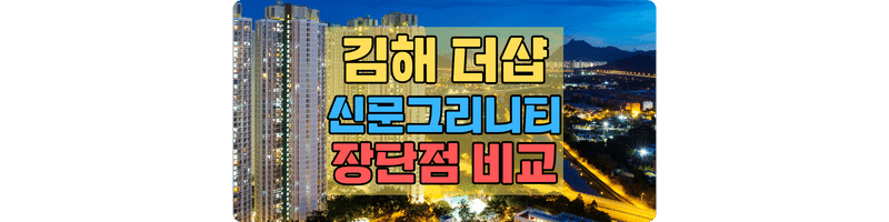 김해_더샵_신문_그리니티_장점_단점