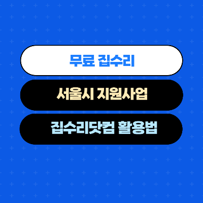  무료 집수리 서울시 집수리지원사업 "집수리닷컴" 활용법