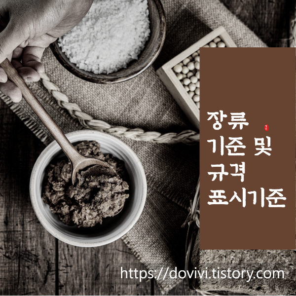  장류 기준 규격 및 표시기준