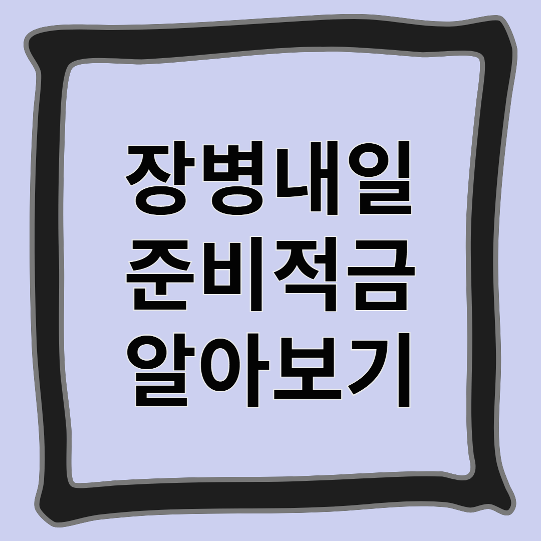 장병내일준비적금 알아보기