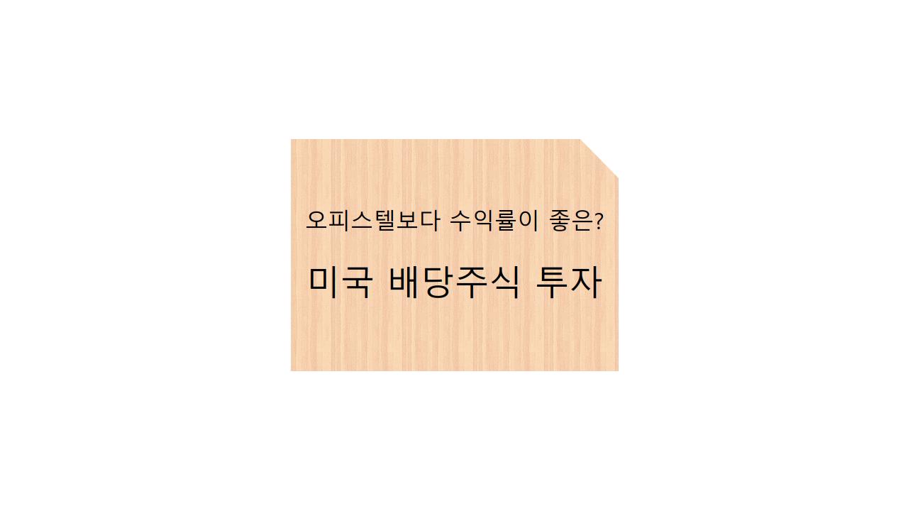  오피스텔보다 수익률이 좋은? 미국 배당주식 투자