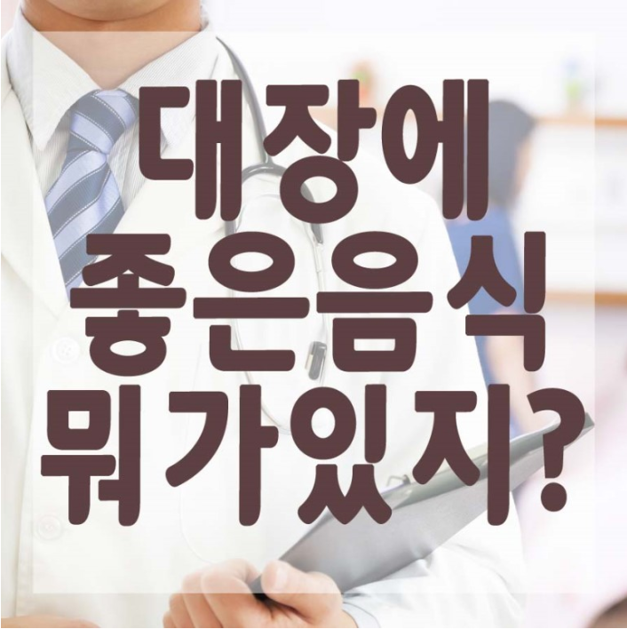  대장에 좋은음식  상쾌하게 살아요