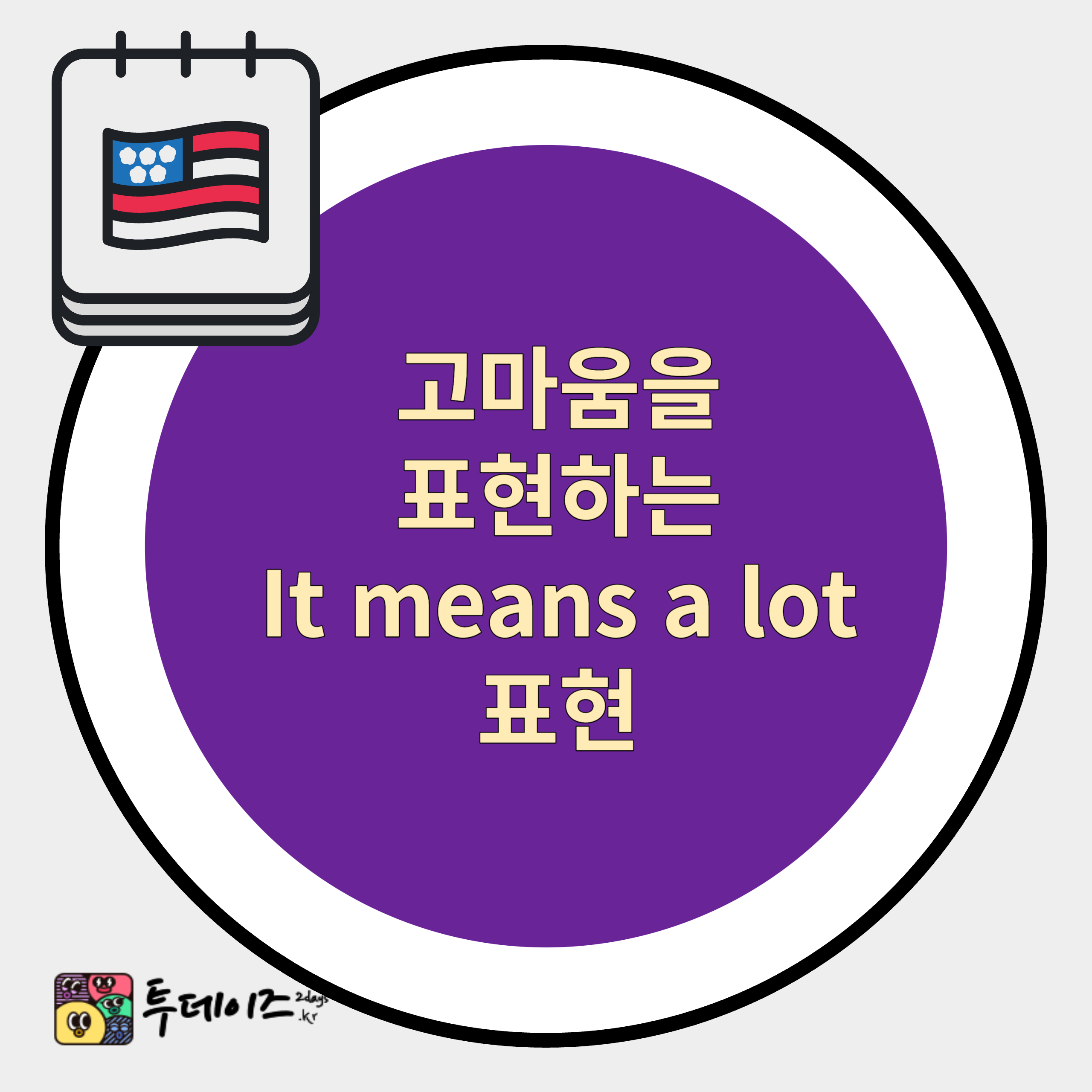 고마움을 진심으로 전달하고 싶을 때 원어민이 애용하는 It means a lot