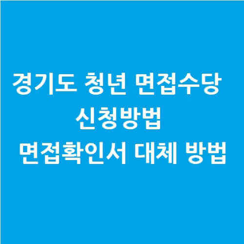 경기도-청년-면접수당-신청방법