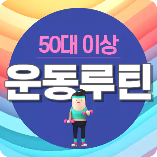 50대이상 운동루틴