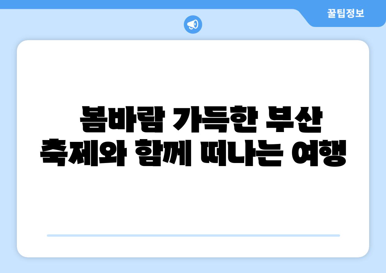 봄바람 가득한 부산 축제와 함께 떠나는 여행