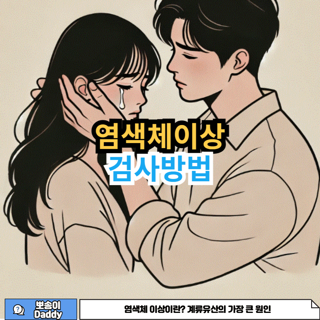 염색체 이상 검사 방법에 대한 사진