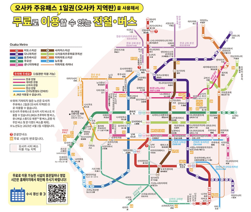 오사카 주유패스 1일권 무료 이용 가능 전철 버스