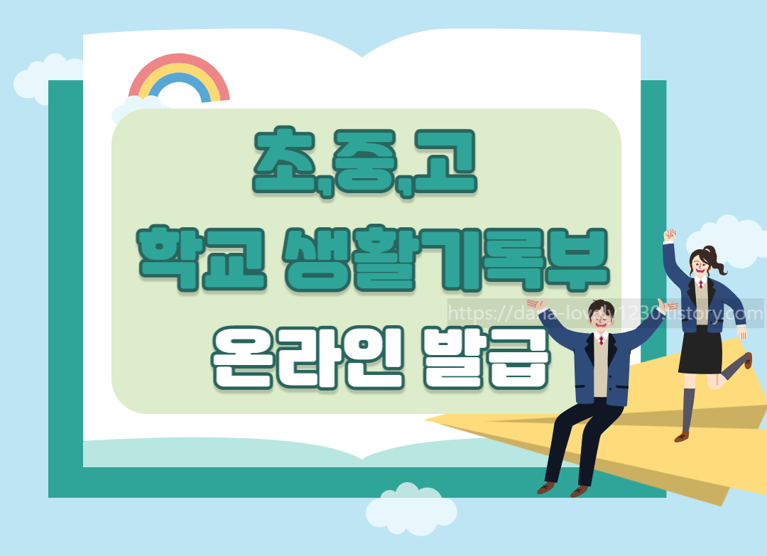 학교생활기록부 발급
