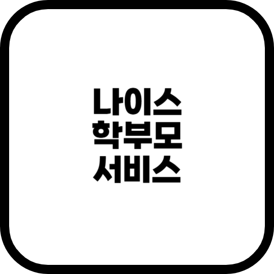 나이스-학부모서비스