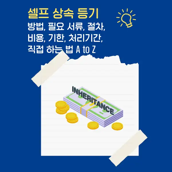 셀프상속등기