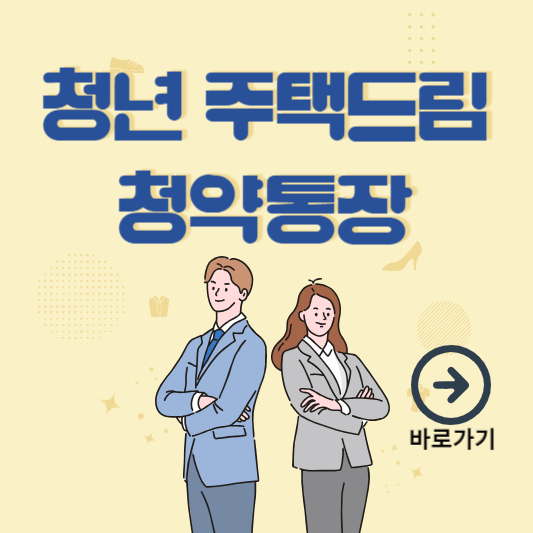 청년우대형 주택청약(청년 주택드림 청약통장) 전환조건 및 신청방법&#44; 가입 및 해지서류&#44; 시행일 알아보기