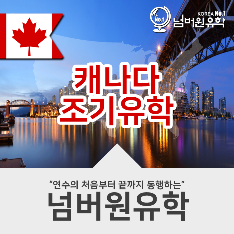  #청주유학원 캐나다 자녀무상교육은 노던컬리지-Pures 이 딱이지!