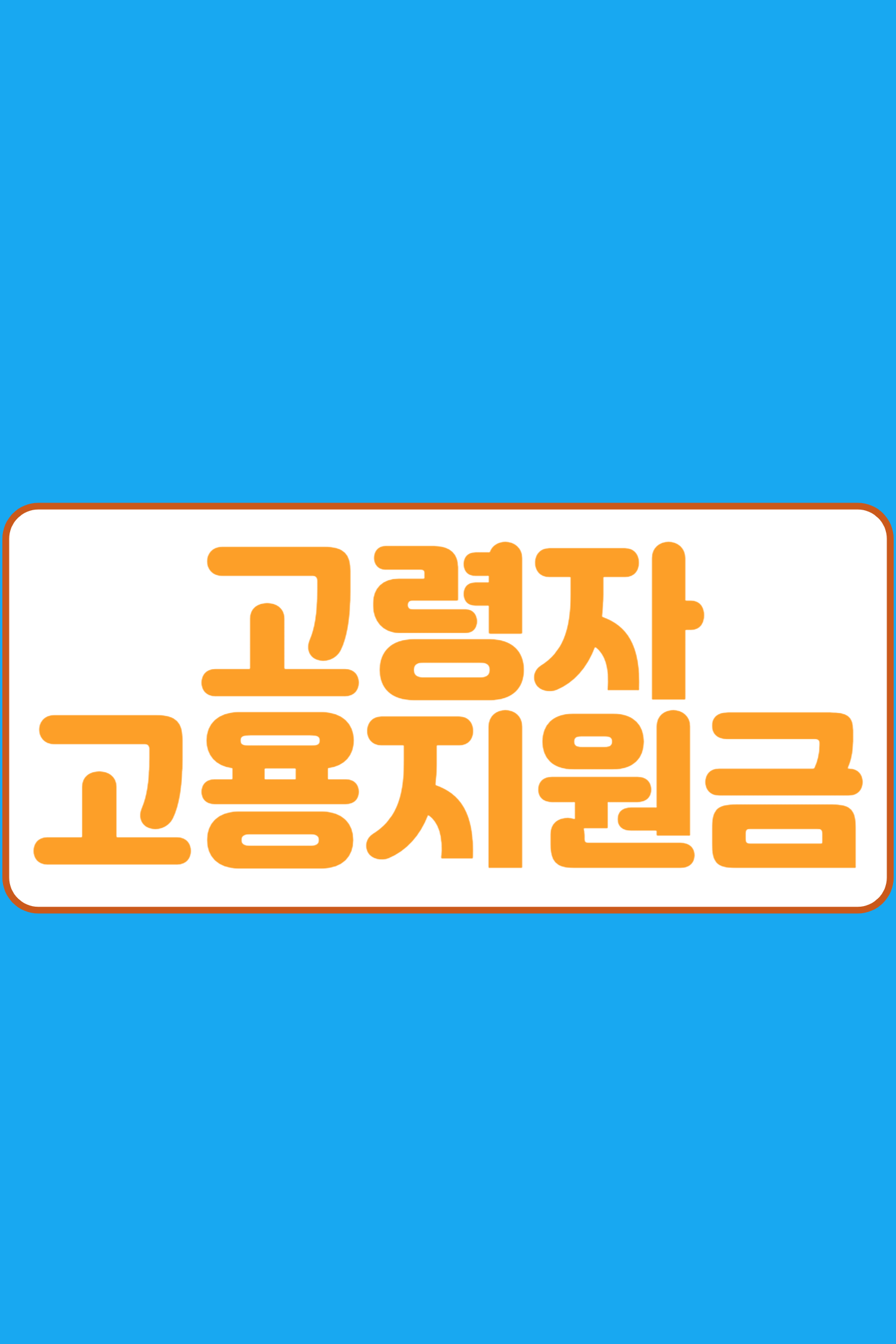 고령자 고용지원금 신청방법