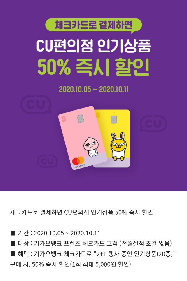  cu 10월 행사 인기상품 50%, 카카오 체크카드 사용시