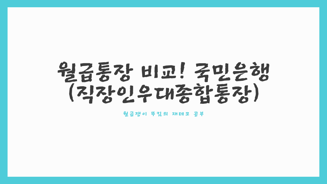  월급통장 비교! 국민은행(직장인우대종합통장)