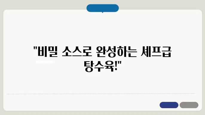 탕수육 소스 만들기! 마치 요리사처럼! 집에서 만드는 탕수육 소스!