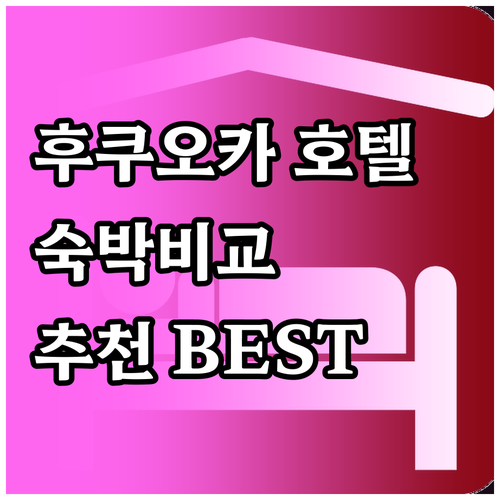 후쿠오카 호텔 추천.. 숙박 정책 비