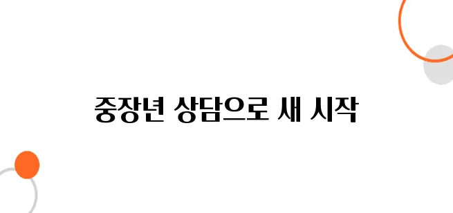 사회 복귀 지원, 중장년 상담 서비스로 돕습니다!