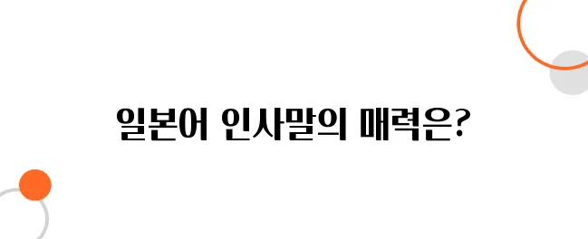 일본 여행 가기 전 꼭 알아야 할 일본어 인사말