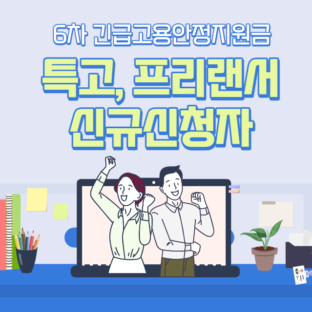 특고&#44; 프리랜서 신규신청자 대상 6차 재난지원금&#44; 긴급고용안정지원금 신청방법&#44; 지급일