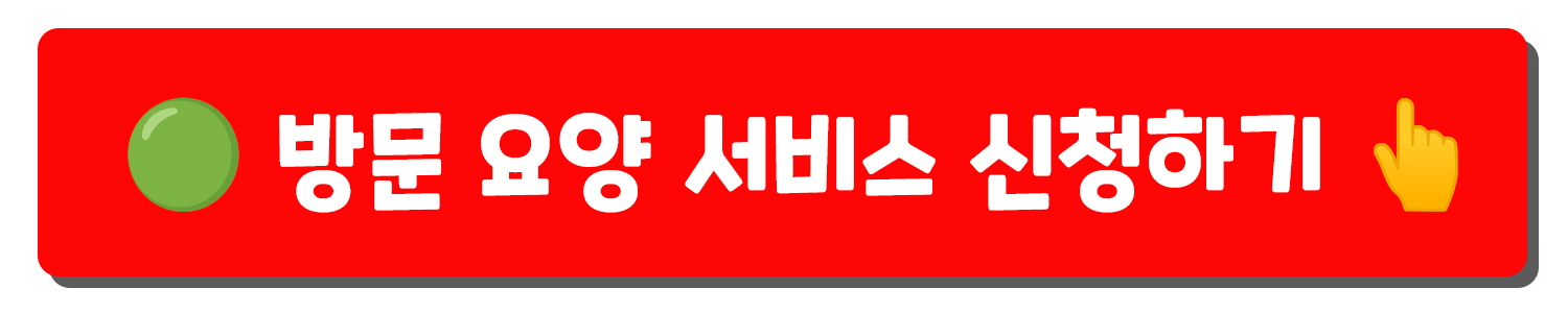 방문 요양 서비스