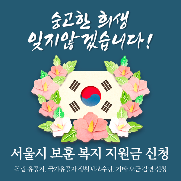 서울시 국가유공자 독립유공자 지원금 신청