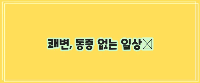 치질수술후 배변 관리의 중요성