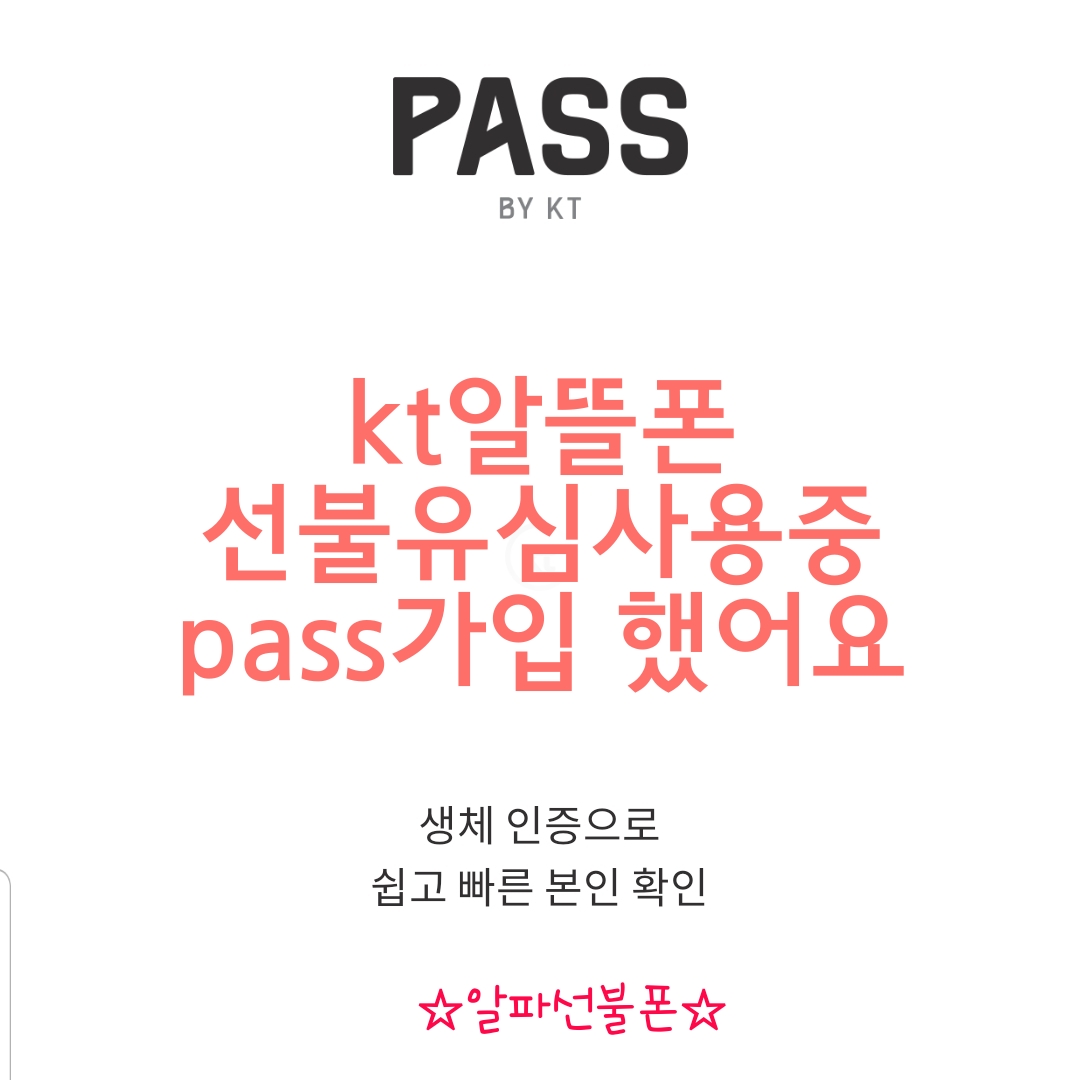  kt알뜰폰 선불유심사용중 pass가입 했어요