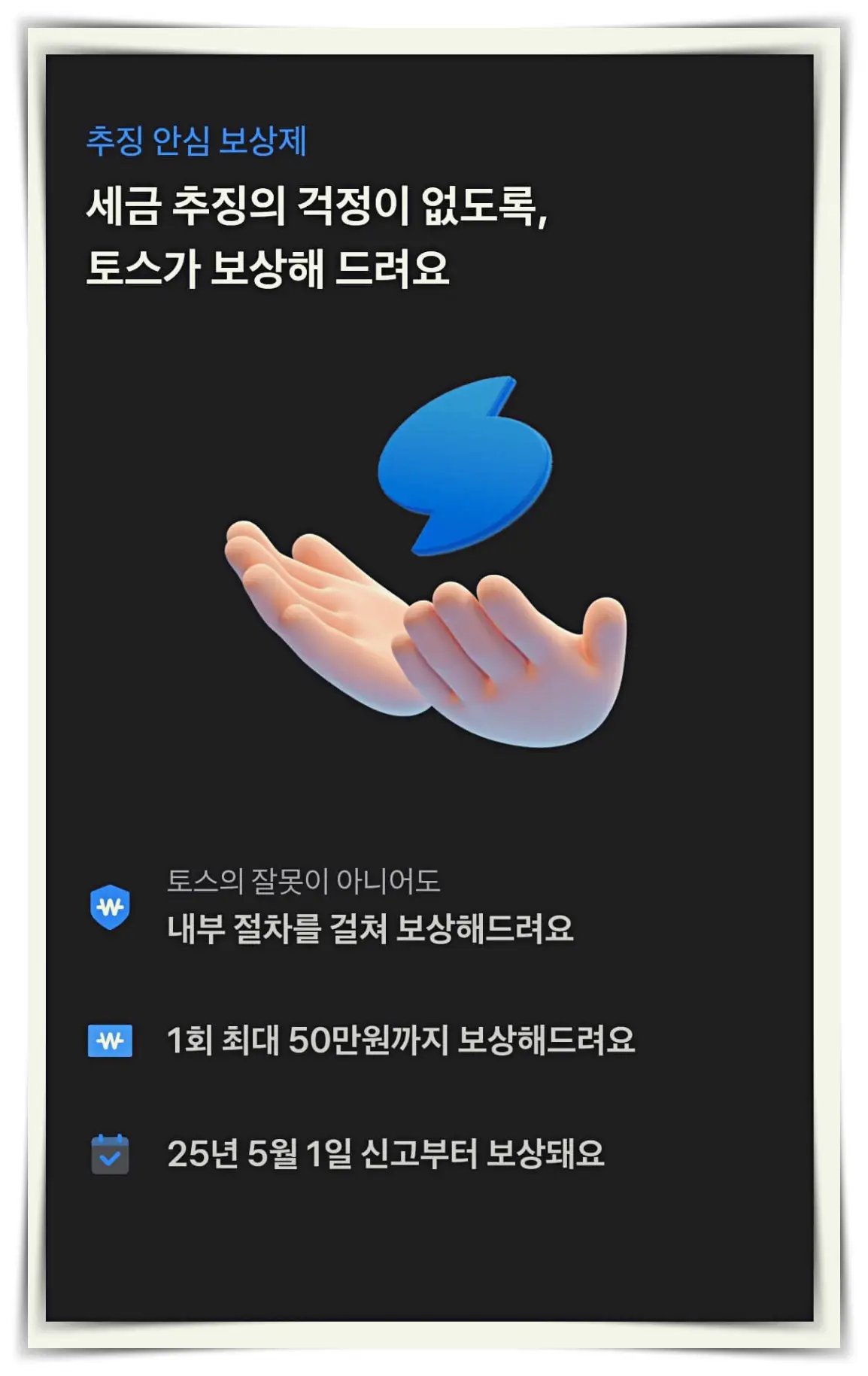 토스보상