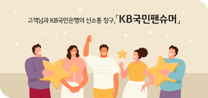  KB국민은행 대표 고객패널, KB국민팬슈머 1기