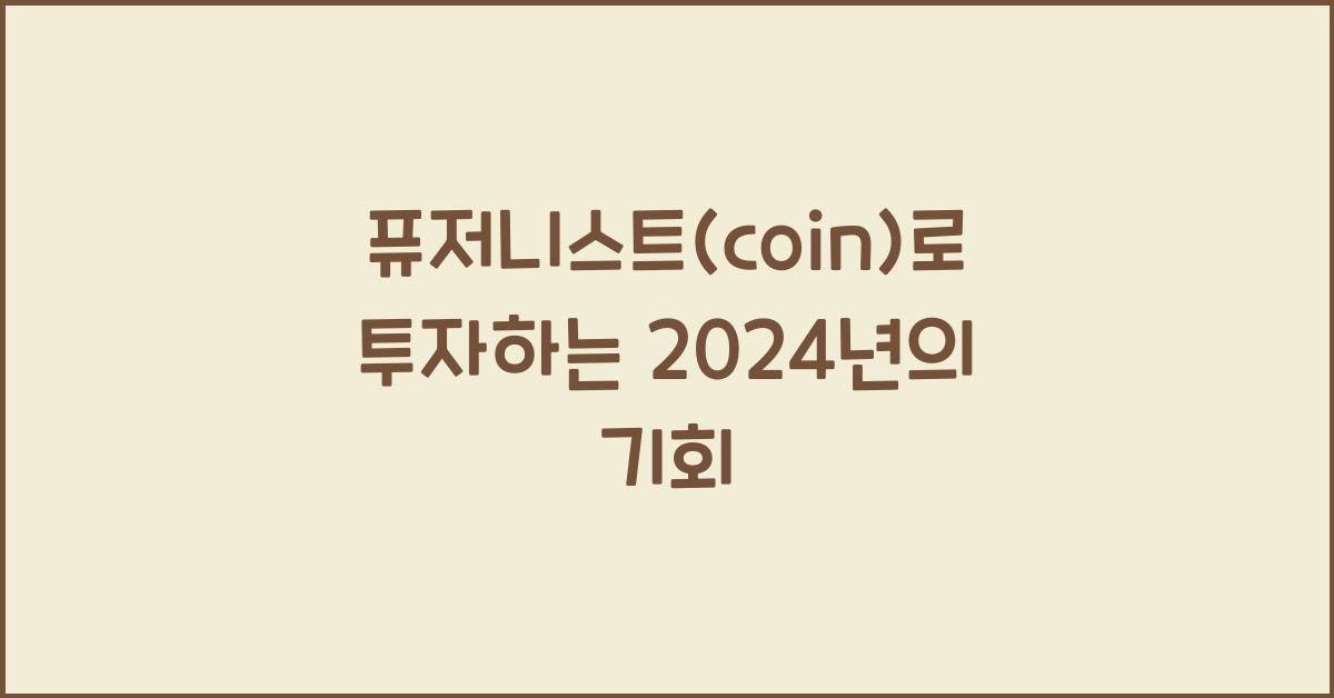 퓨저니스트(coin)