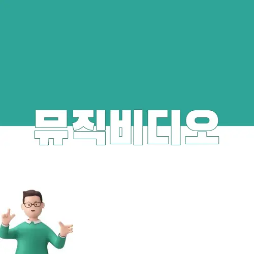 뮤직비디오