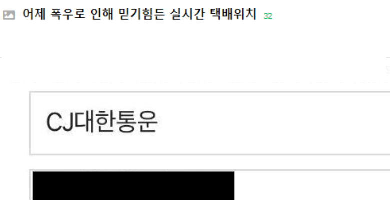  폭우로 인해 황당한 실시간 택배위치