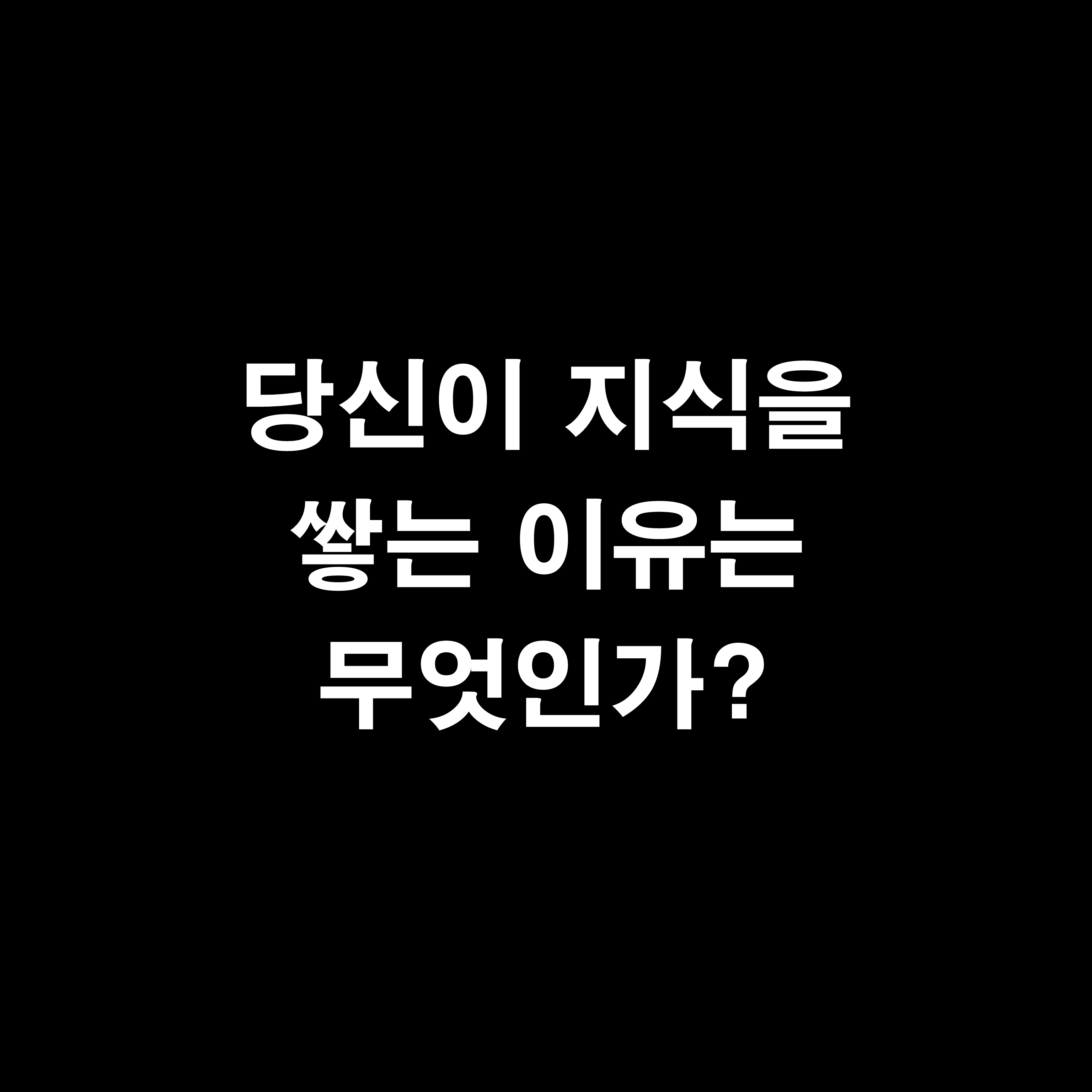  생각하라 그리고 부자가 되어라 - 당신이 지식을 쌓는 이유는 무엇인가