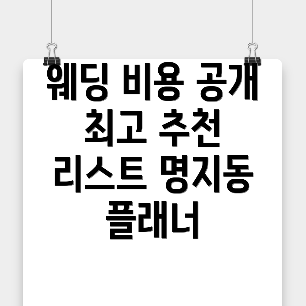 웨딩플래너 비용