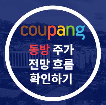  동방 주가 전망 -쿠팡 나스닥 대장주