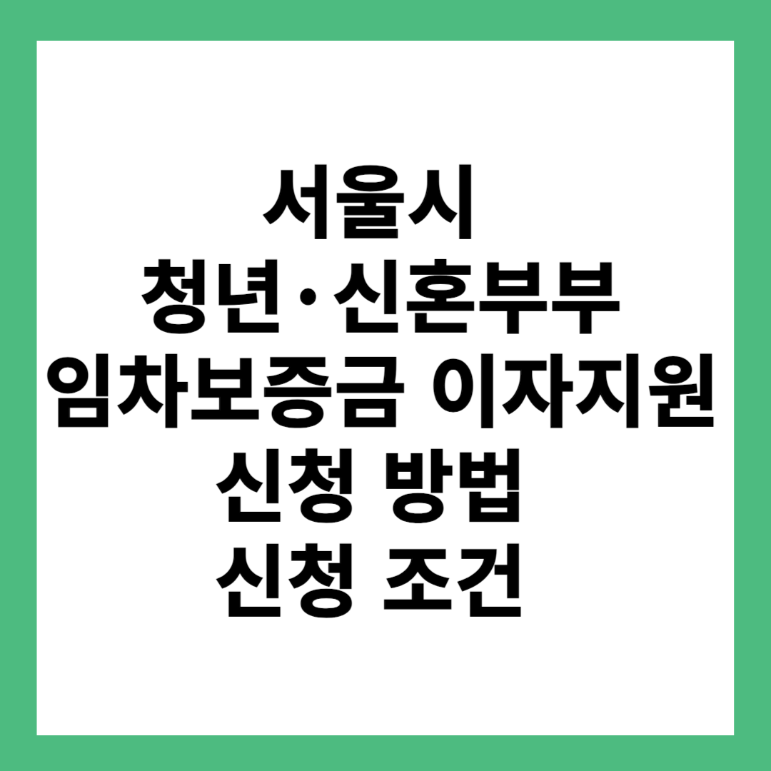 서울시 청년·신혼부부 임차보증금 이자지원 신청 방법 신청 조건