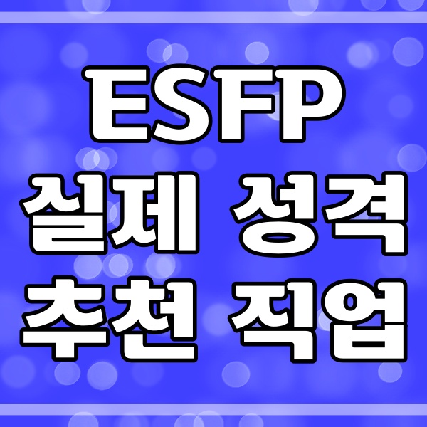  ESFP 실제 성격과 어울리는 직업 126번
