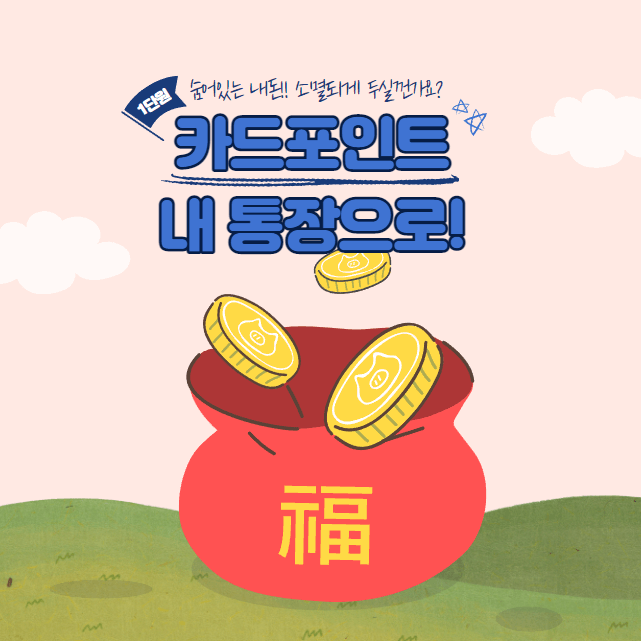  여신금융협회 카드포인트 통합조회 - 숨어있는 내돈! 소멸되게 둘꺼야?
